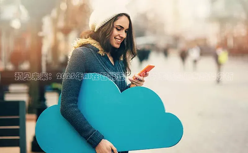 预见未来：2025年AI在智能直播领域的革新应用与趋势分析