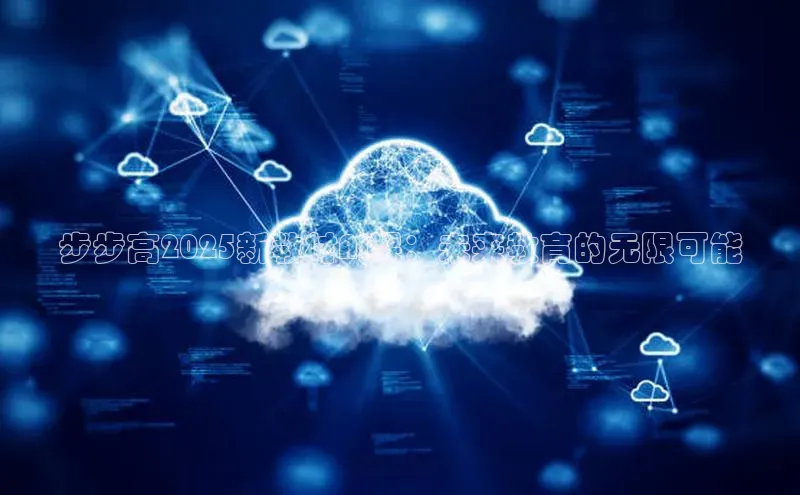 步步高2025新教材AI课：未来教育的无限可能