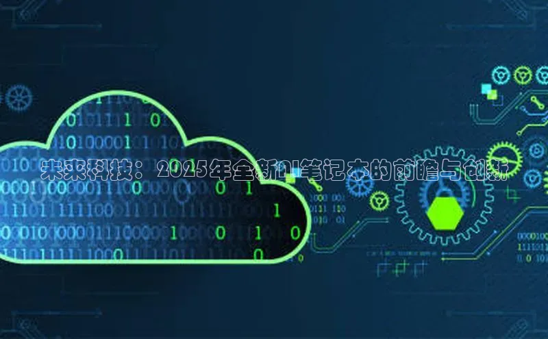 未来科技：2025年全新AI笔记本的前瞻与创新