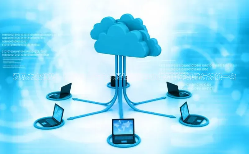 预见未来趋势：预测2025年全球最畅销的AI功能智能手机排行榜第一名