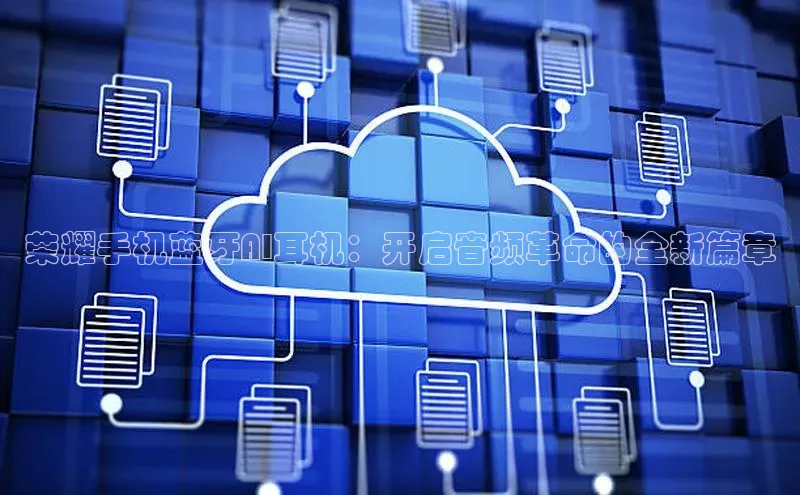 荣耀手机蓝牙AI耳机：开启音频革命的全新篇章