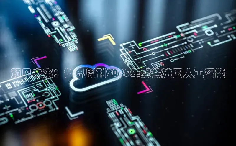 预见未来：世界周刊2025年聚焦法国人工智能