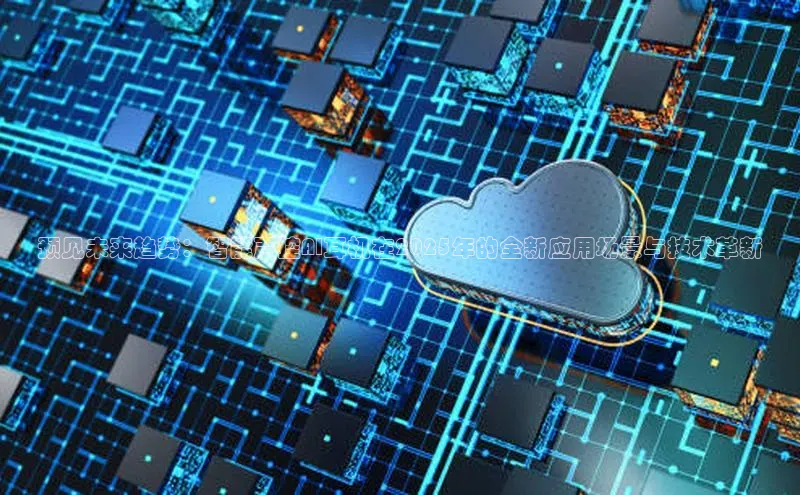 预见未来趋势：智能声控AI耳机在2025年的全新应用场景与技术革新