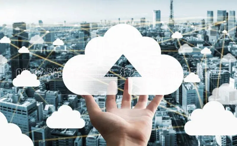 AI2025的最新进展：技术突破与应用展望