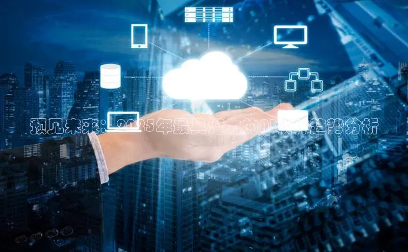 预见未来：2025年最具潜力的AI软件趋势分析