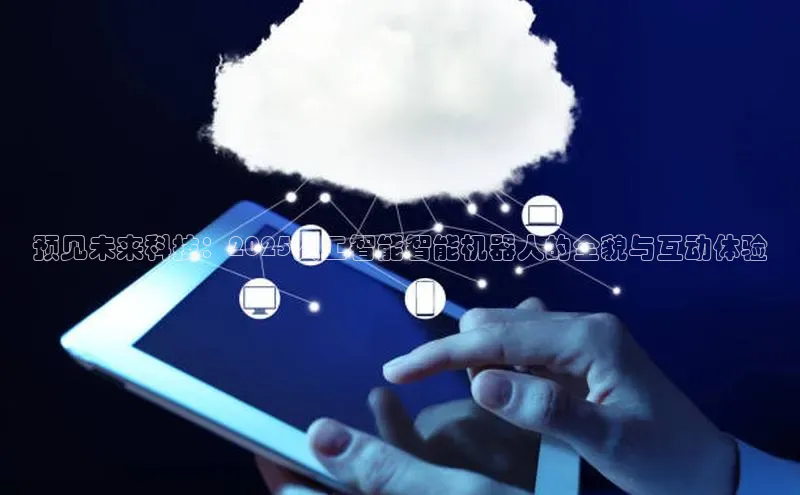 预见未来科技：2025人工智能智能机器人的全貌与互动体验