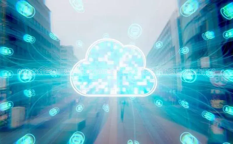 AI技术新篇章：深度学习在AI2025M3芯片中的创新应用与未来展望