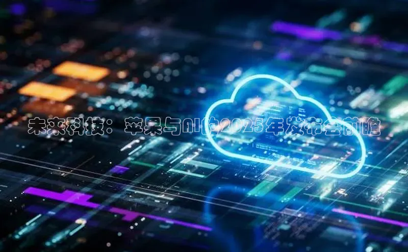未来科技：苹果与AI的2025年发布会前瞻