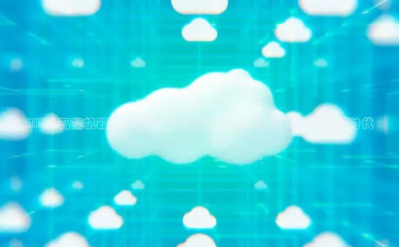 AI360智能机器2025新款的未来潜力：引领创新与智能化新时代