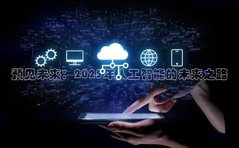 预见未来：2025年人工智能的未来之路