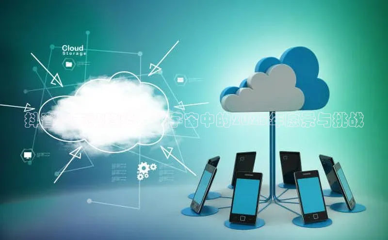 抖音AI未来趋势：元宇宙中的2025年愿景与挑战