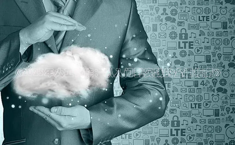 《2025年人工智能：从入门到实践的全面指南》