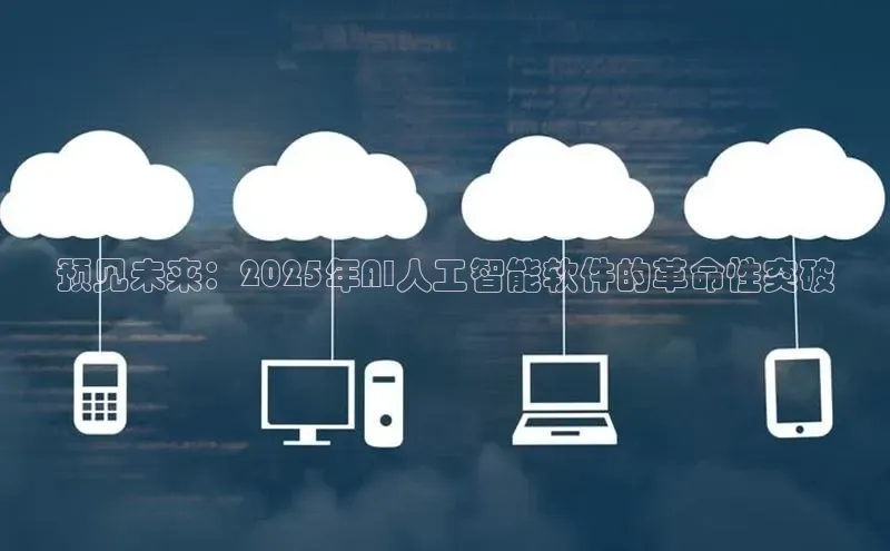 预见未来：2025年AI人工智能软件的革命性突破