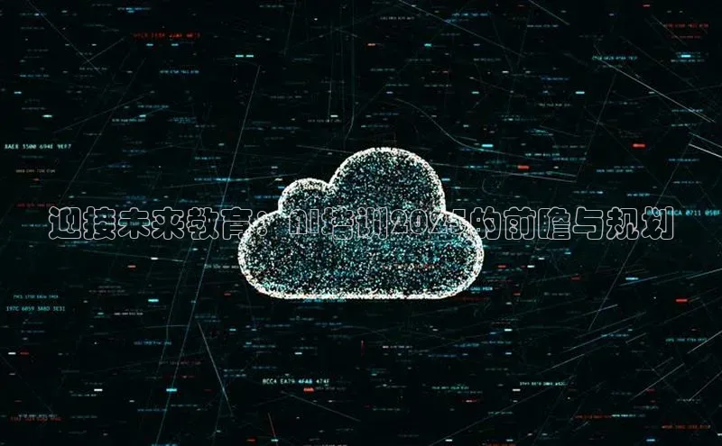 迎接未来教育：AI培训2025的前瞻与规划