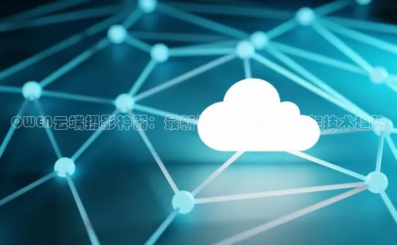 QWEN云端摄影神器：最新智能云台手机支架技术趋势