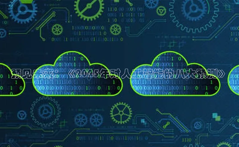 预见未来：《2025年对人工智能的八大预测》