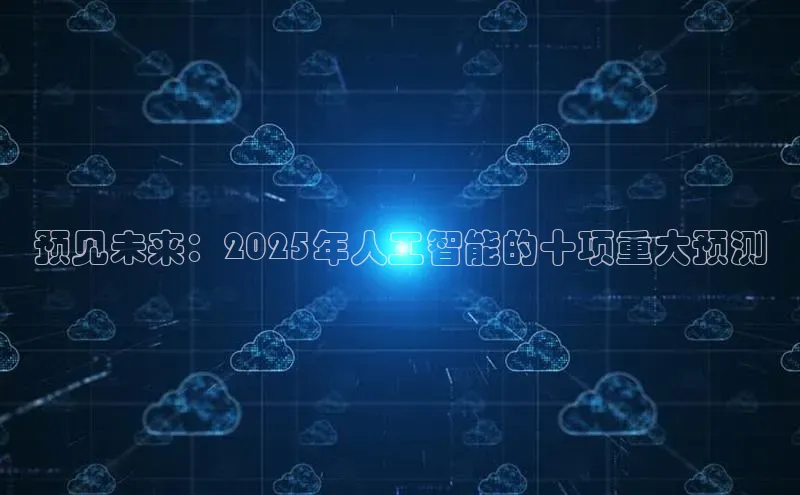 预见未来：2025年人工智能的十项重大预测