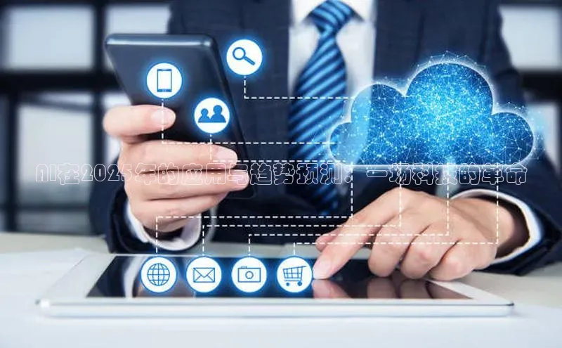 AI在2025年的应用与趋势预测：一场科技的革命