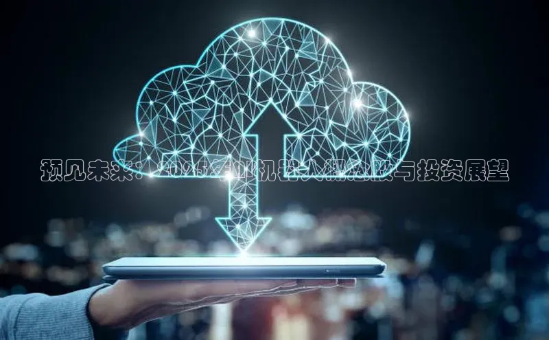 预见未来：2025年AI机器人概念股与投资展望