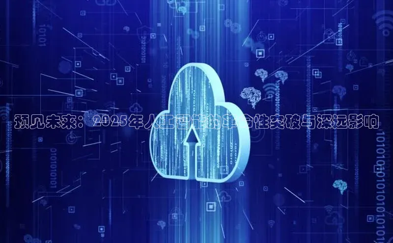预见未来：2025年人工智能的革命性突破与深远影响