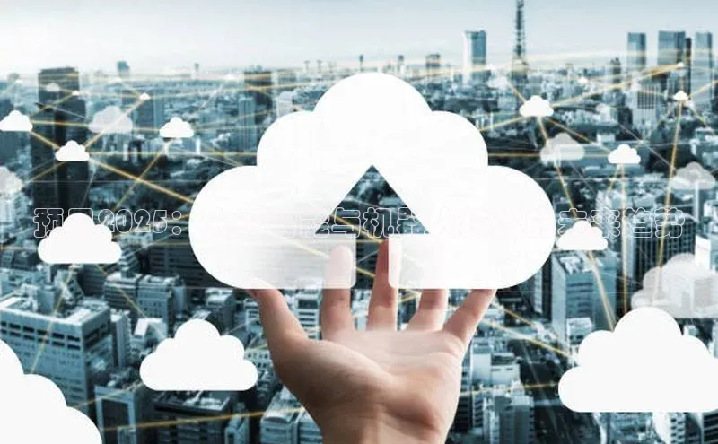 预见2025：人工智能与机器人技术的未来趋势