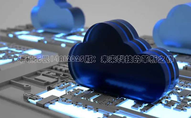 华硕无畏14AI2025版：未来科技的革新之作