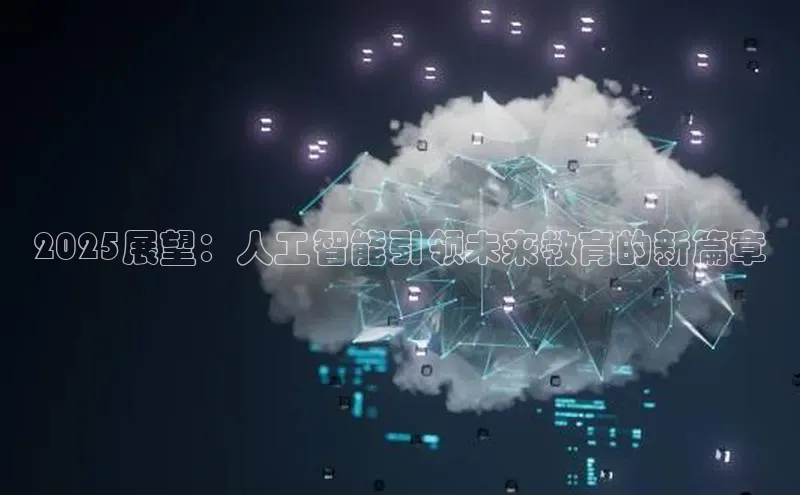 2025展望：人工智能引领未来教育的新篇章