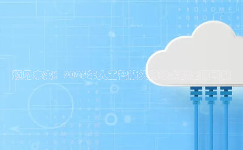 预见未来：2025年人工智能头像技术的无限可能