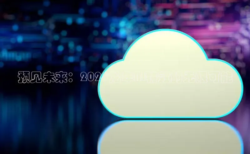 预见未来：2025龙年AI特效的无限可能