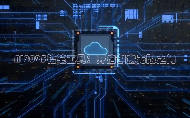 AI2025铅笔工具：开启创意无限之门