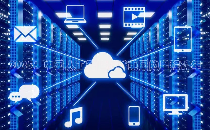 2025：中国人工智能超越美国的里程碑年