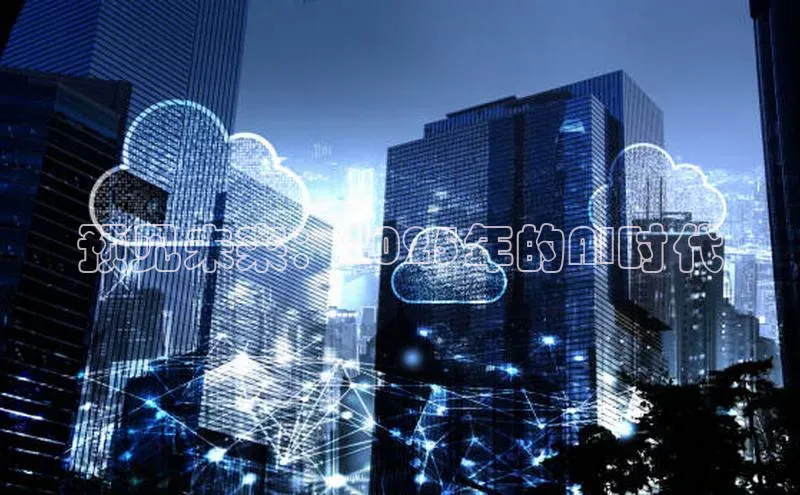 预见未来：2025年的AI时代