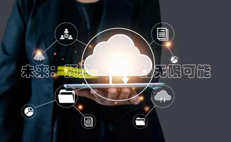 未来：预见AI2025的无限可能