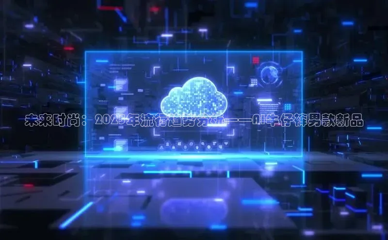 未来时尚：2025年流行趋势分析——AI牛仔裤男款新品