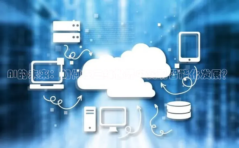 AI的未来：如何在三维世界中实现智能化发展？
