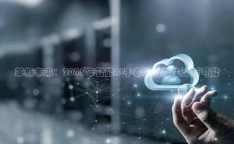 革新未来：2025年智能AI手表的智能生活新可能