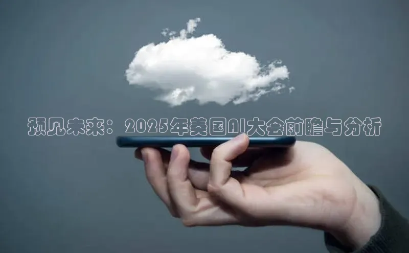 预见未来：2025年美国AI大会前瞻与分析