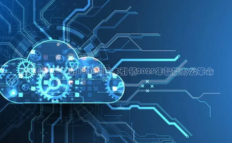 未来科技：神影16AI笔记本引领2025年智能办公革命