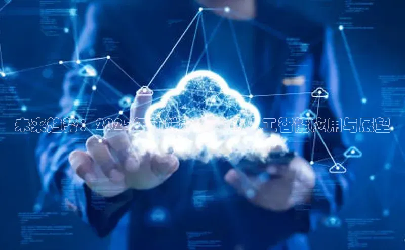 未来趋势：2025年前端开发中的人工智能应用与展望