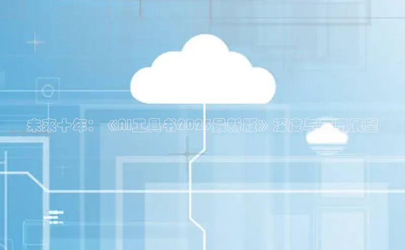 未来十年：《AI工具书2025最新版》深度与应用展望