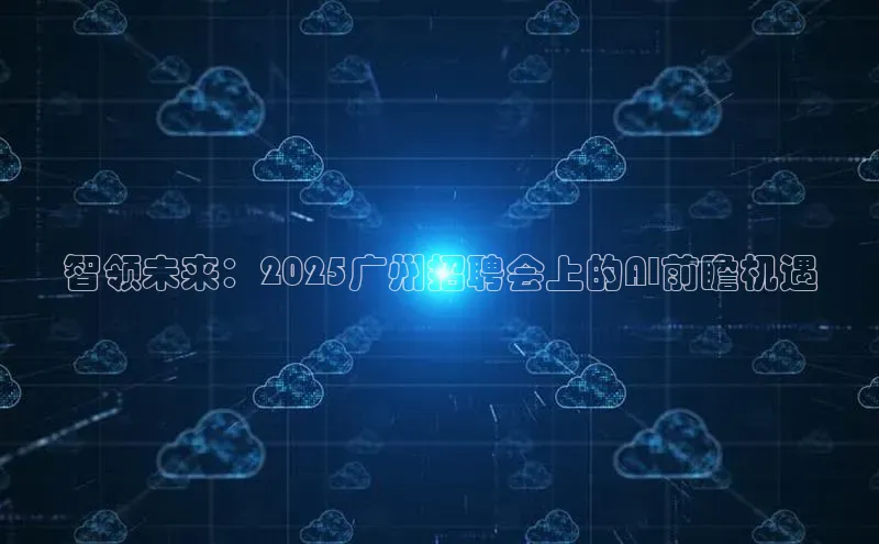 智领未来：2025广州招聘会上的AI前瞻机遇