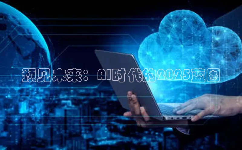预见未来：AI时代的2025蓝图
