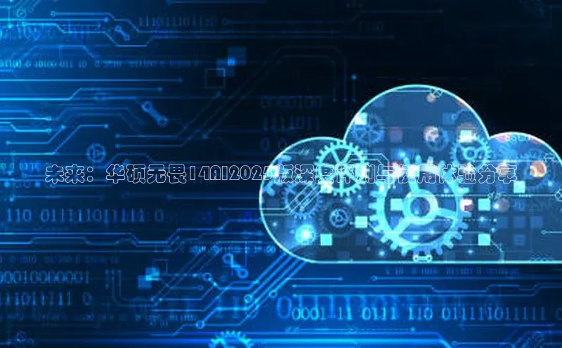 未来：华硕无畏14AI2025版深度评测与使用体验分享