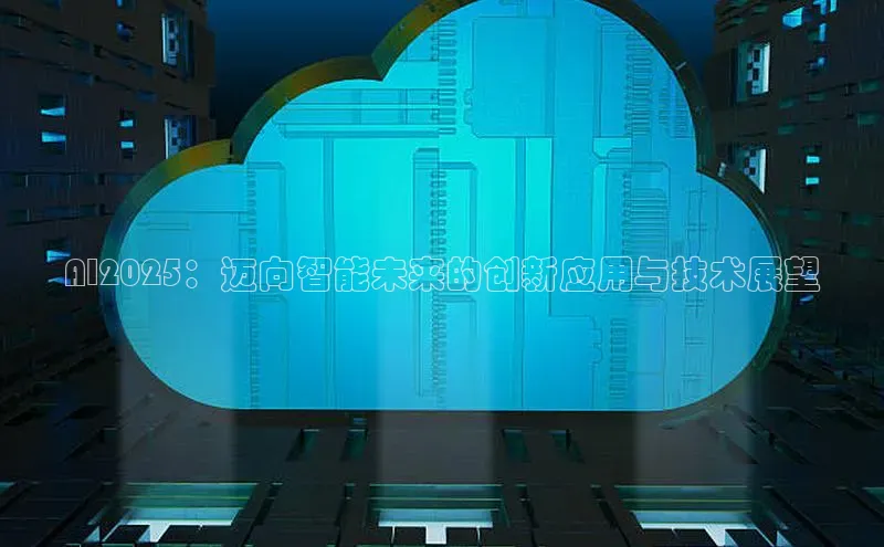 AI2025：迈向智能未来的创新应用与技术展望