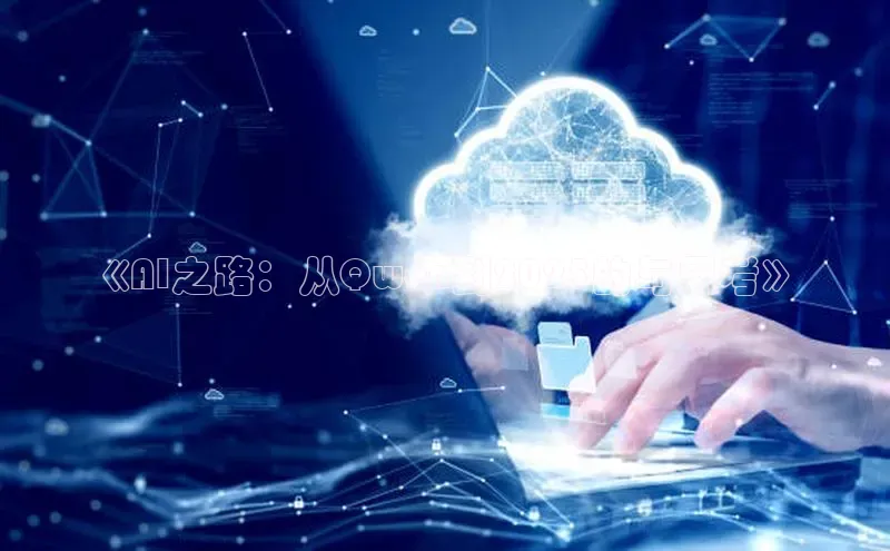 《AI之路：从Qwen到2025的与思考》