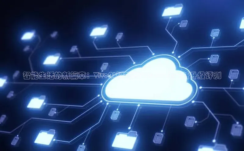 智能生活的新篇章：VivoAI智能音箱2025年全新升级评测