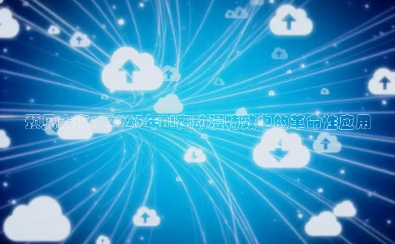 预见未来：2025年AI在动漫特效中的革命性应用