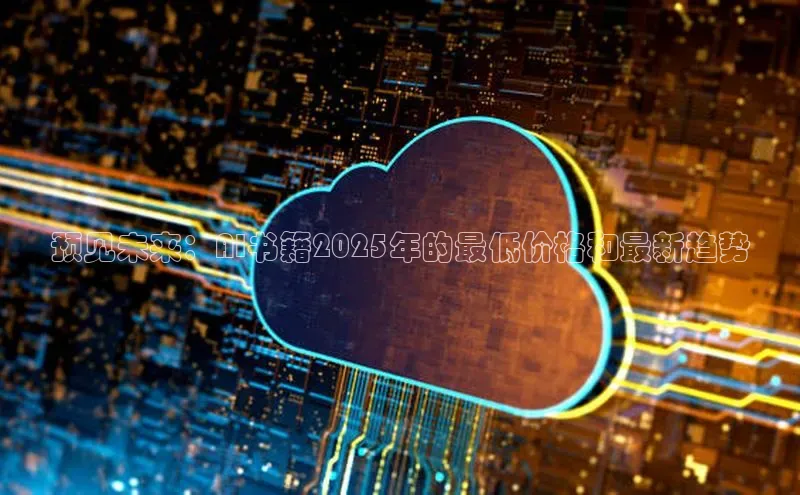 预见未来：AI书籍2025年的最低价格和最新趋势