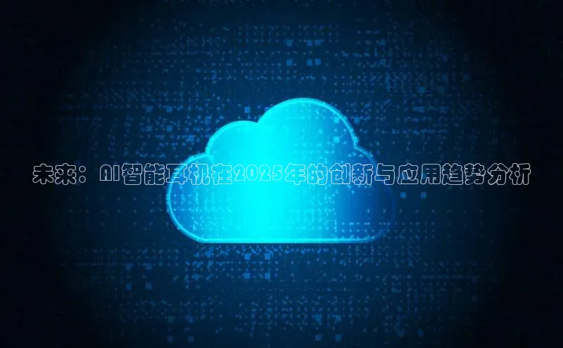 未来：AI智能耳机在2025年的创新与应用趋势分析
