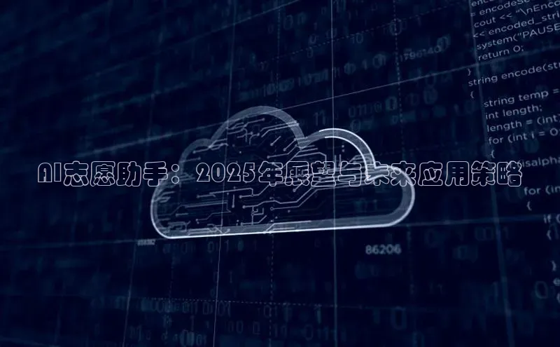 AI志愿助手：2025年展望与未来应用策略
